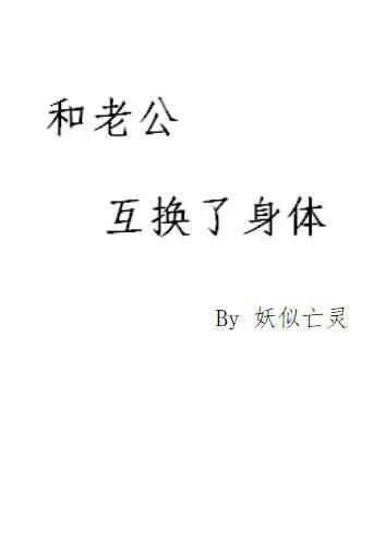 和老公互换性别