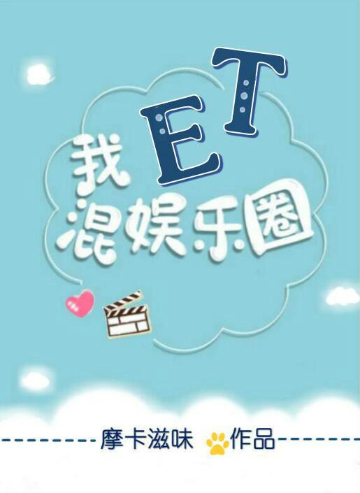 我et混娱乐圈txt