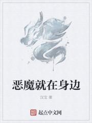 恶魔就在身边无广告