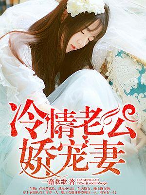 冷情总裁老公是我的