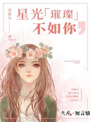 星光璀璨不如你眼眸