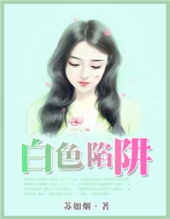 我要看白色陷阱