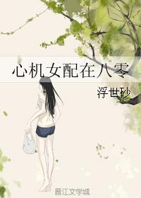 心机女配在80