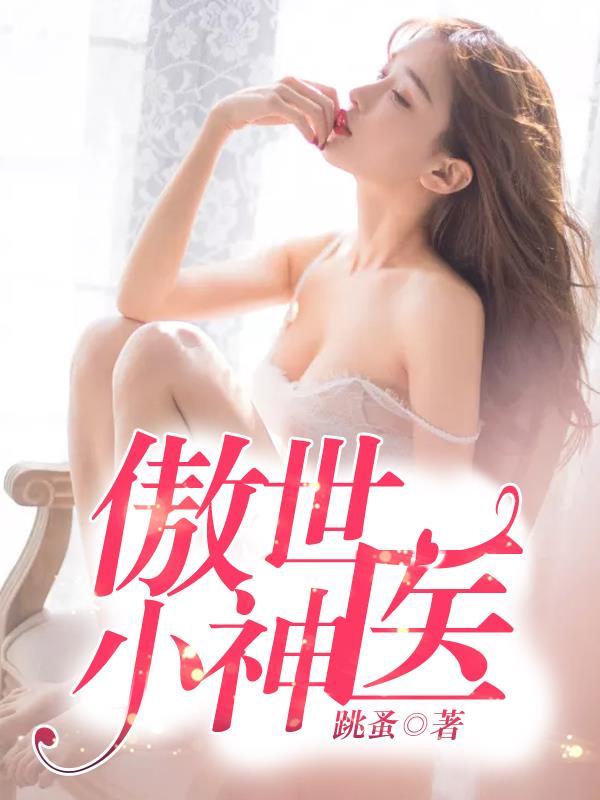 神医傲小龙