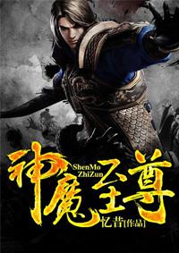 神魔至尊传技能表