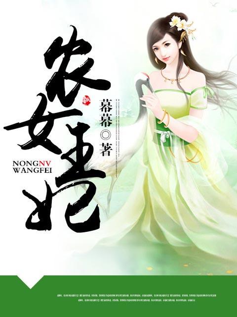 农女王妃短剧