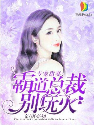 霸道总裁专宠妻下拉式