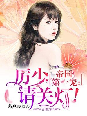 帝国第一宠婚重生的厉太太txt