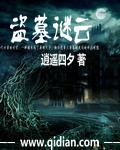 盗墓迷影