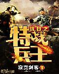 抗日之战特战兵王