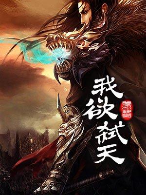 我欲封天戮是谁