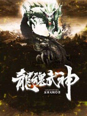 龙魂武神好看吗
