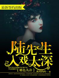 婚色几许陆先生入戏太深好看吗