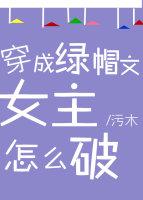穿成lv帽文女主怎么破
