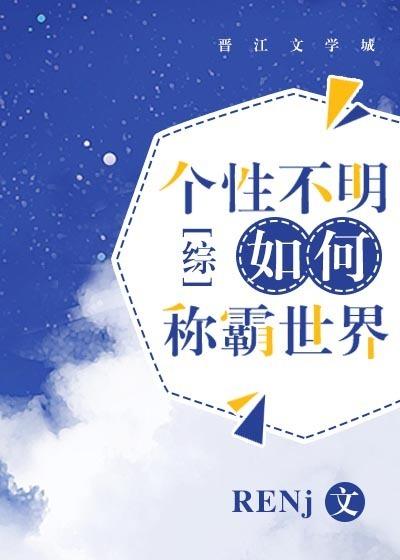 个性不明的我如何称霸世界