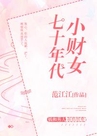七零年代小财女txt