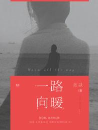 一路向暖剧情介绍电视猫