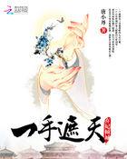弃一妃月生66章