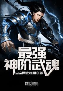最强神阶武魂系统