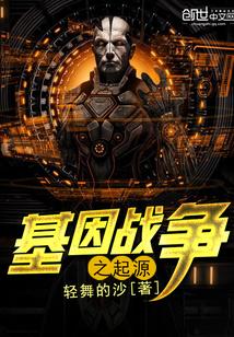 基因战争阅读