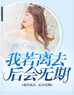 我若离去后会无期说说