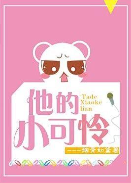她的小可怜男友