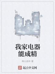 俺家的电器