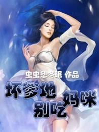 坏蛋爹地俏妈咪夏季晚