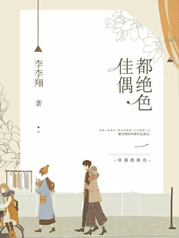佳偶都绝色李李翔