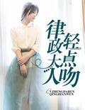 律师大人别惹我免费阅读
