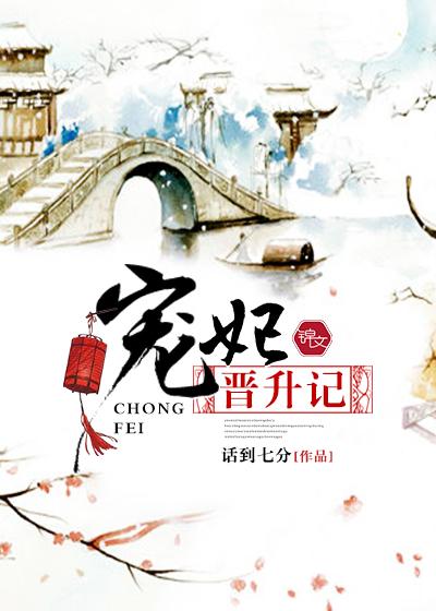 妃嫔升职记