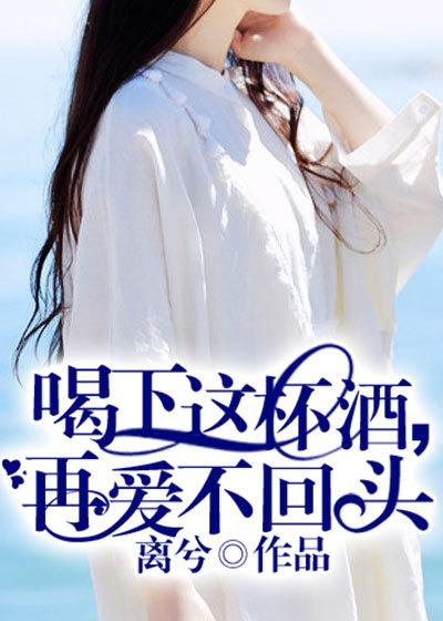喝了这杯酒就再也无法回头什么歌