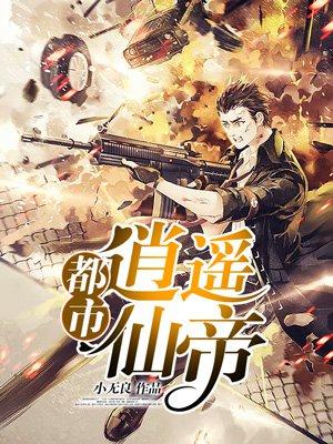 都市逍遥仙帝女主
