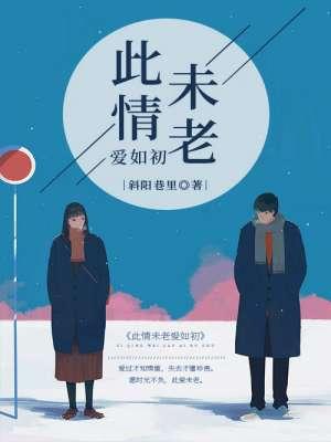 此情如初