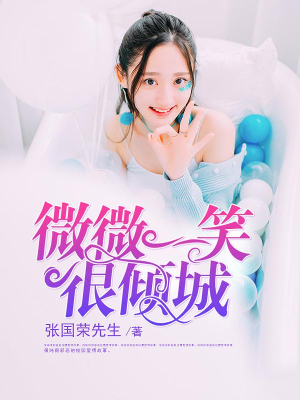 微微一笑很倾城电视剧免费播放