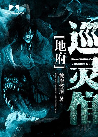 地府巡灵倌 百度