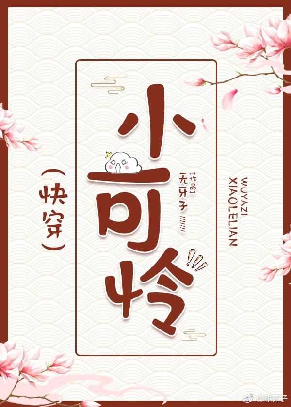 小可怜快穿原耽推荐