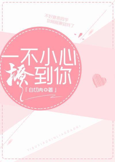 一不小心撩到你by闻笙