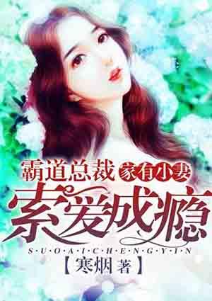 家有霸总娇夫在线阅读
