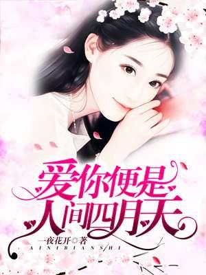 爱你是人间妄想免费阅读全集