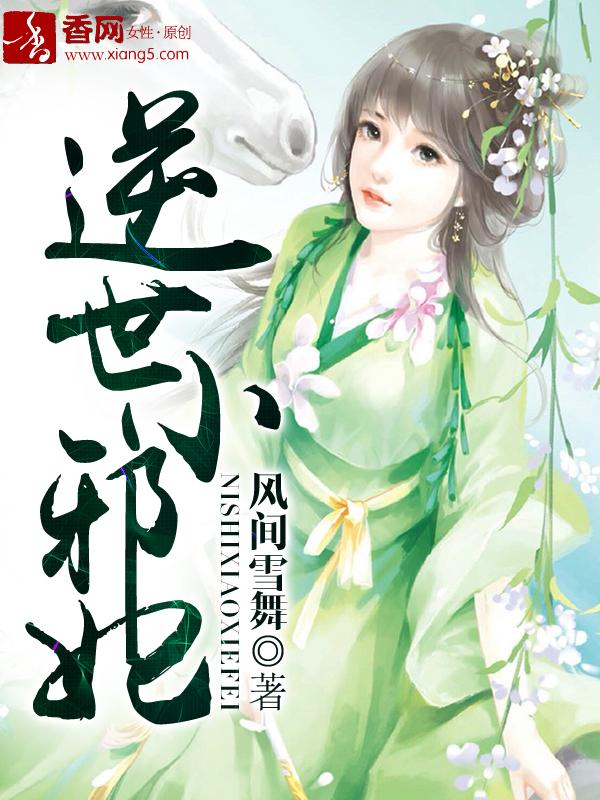 逆世邪妃废材七小姐 笔趣阁