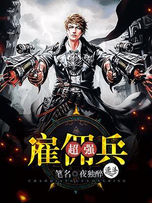 最强雇佣军