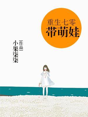 重生七零带萌娃免费全文免费阅读