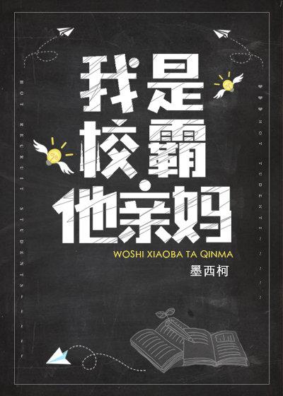 我是校霸他亲妈男女主是谁