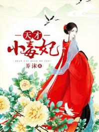 天才小毒妃芸汐传解毒空间漫画