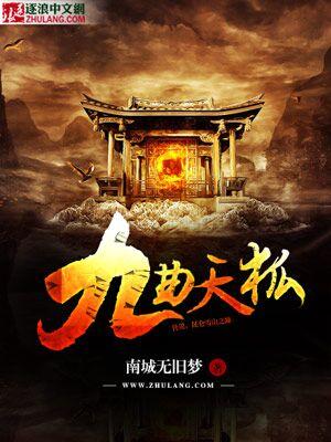 九曲天星