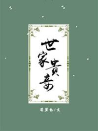 世家贵妾云氏的番外