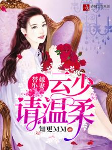替嫁小妻云少请温柔 知更MM