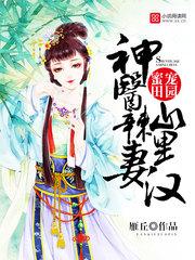 神医辣妻山里汉全文阅读