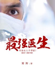 最强医生李小强在线阅读